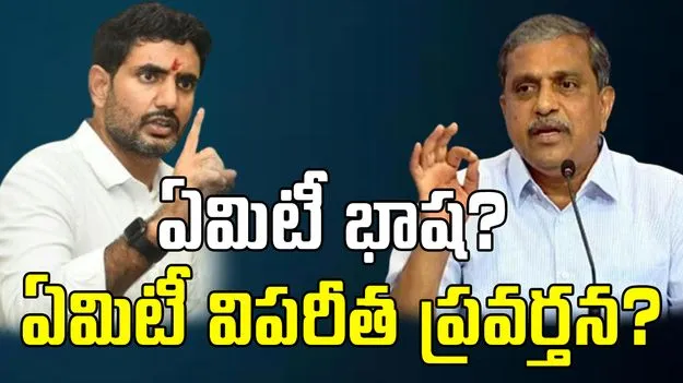Nara Lokesh: ఏమిటీ భాష? ఏమిటీ విపరీత ప్రవర్తన? వైసీపీ నేత సజ్జలపై నారా లోకేష్ ఆగ్రహం