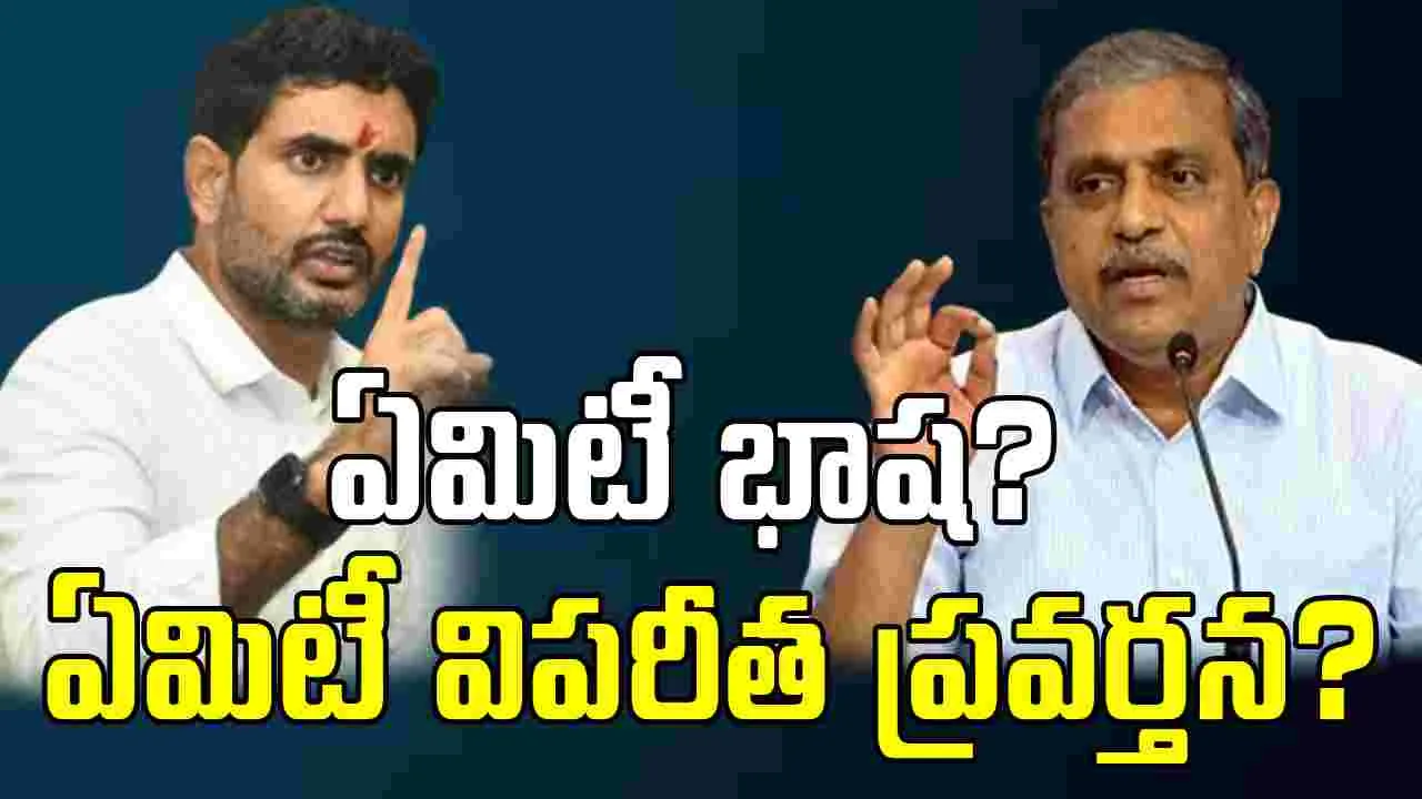 Nara Lokesh: ఏమిటీ భాష? ఏమిటీ విపరీత ప్రవర్తన? వైసీపీ నేత సజ్జలపై నారా లోకేష్ ఆగ్రహం