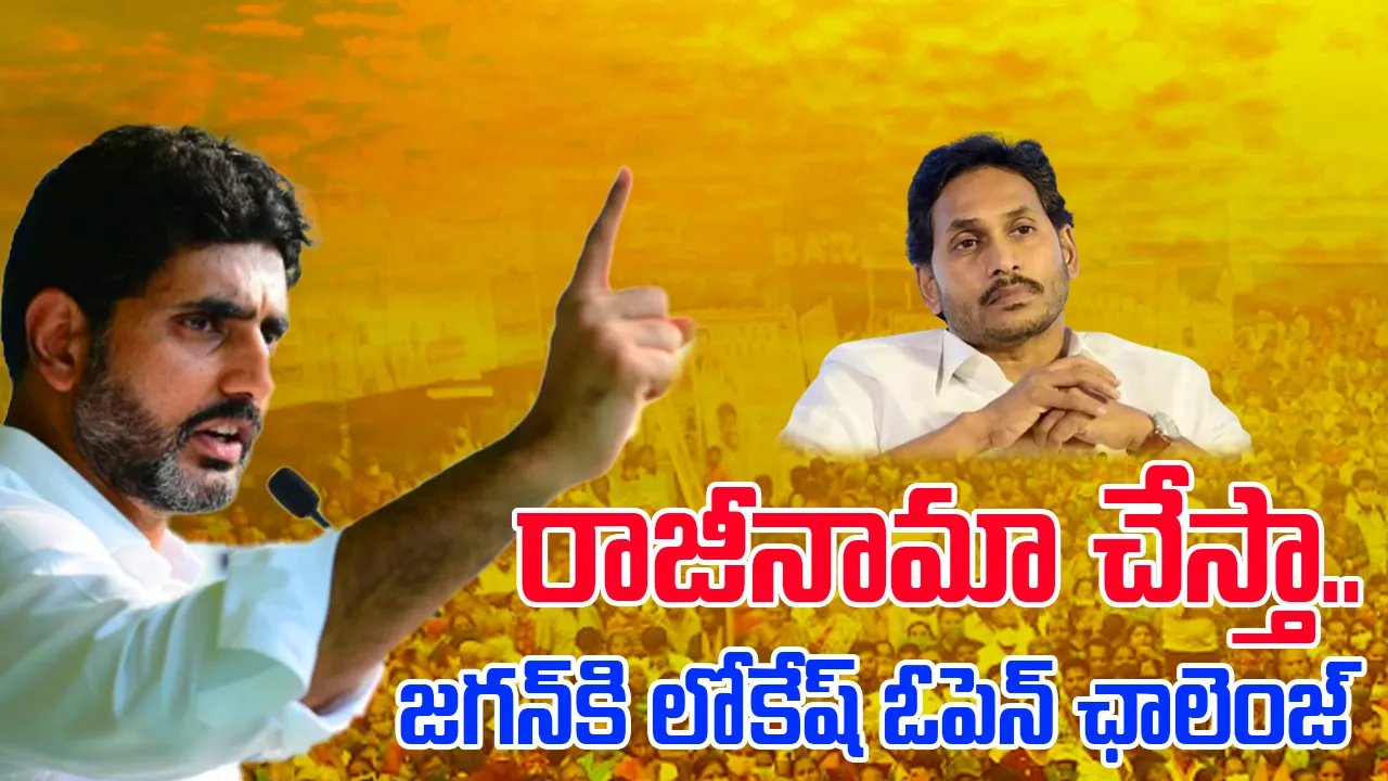 Nara Lokesh: రాజీనామా చేస్తా.. జగన్కి లోకేష్ ఓపెన్ ఛాలెంజ్, ఫన్నీ.. ఫన్నీ కౌంటర్స్