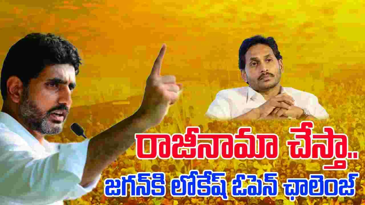 Nara Lokesh: రాజీనామా చేస్తా.. జగన్‌కి లోకేష్ ఓపెన్ ఛాలెంజ్, ఫన్నీ.. ఫన్నీ కౌంటర్స్