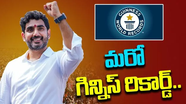 AP Govt Guinness Records: ఏపీ ప్రభుత్వం మరో రికార్డు.. హర్షం వ్యక్తం చేసిన మంత్రి నారా లోకేష్