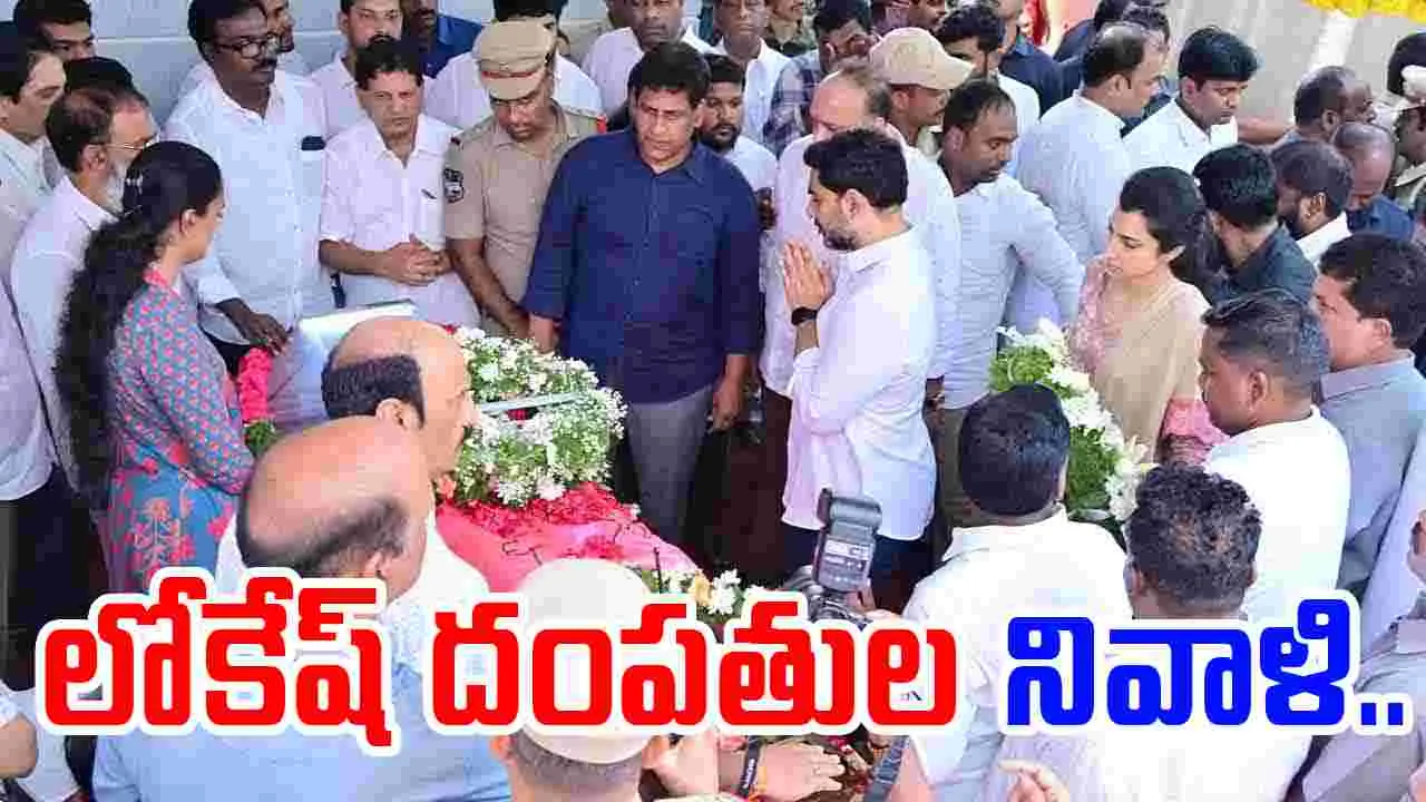 Tribute: మాగంటి భౌతికకాయానికి లోకేష్ దంపతుల నివాళి.. 