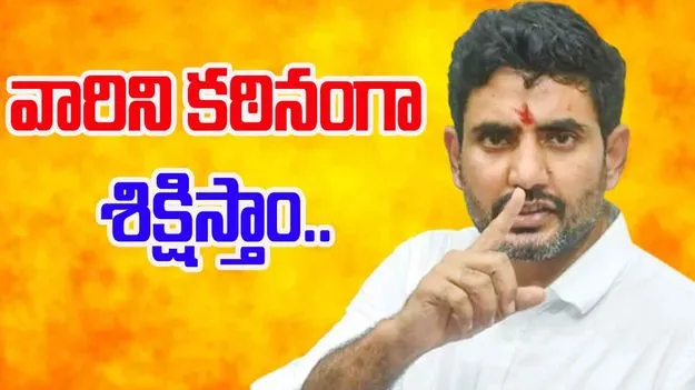 Minister Nara Lokesh: రాష్ట్రంలో ఉన్మాదులు, సైకోలకు తావులేదు..