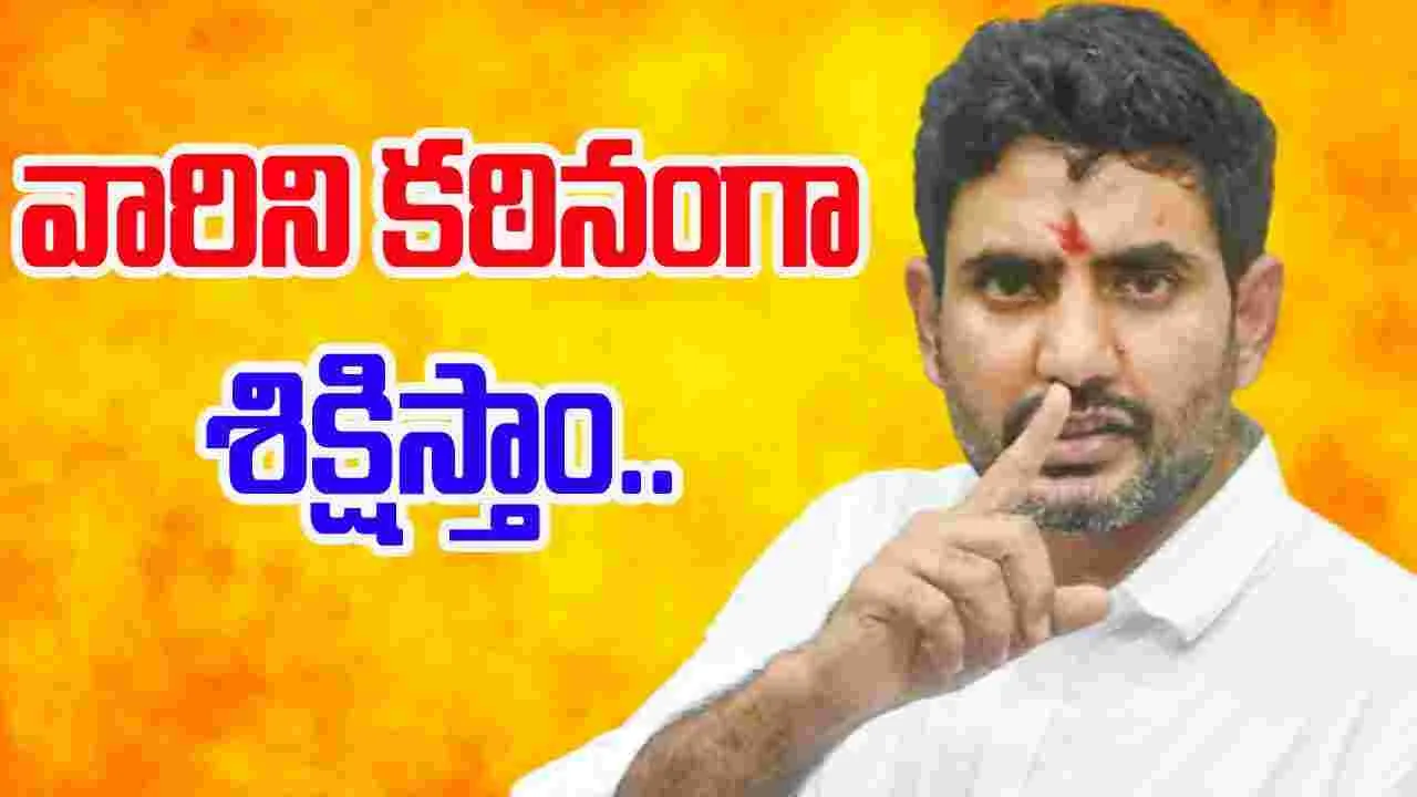 Minister Nara Lokesh: రాష్ట్రంలో ఉన్మాదులు, సైకోలకు తావులేదు..