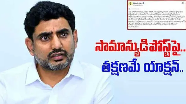 Lokesh Reaction: ఆ పోస్ట్కు మంత్రి లోకేష్ క్విక్ రియాక్షన్.. వారికి సీరియస్ వార్నింగ్