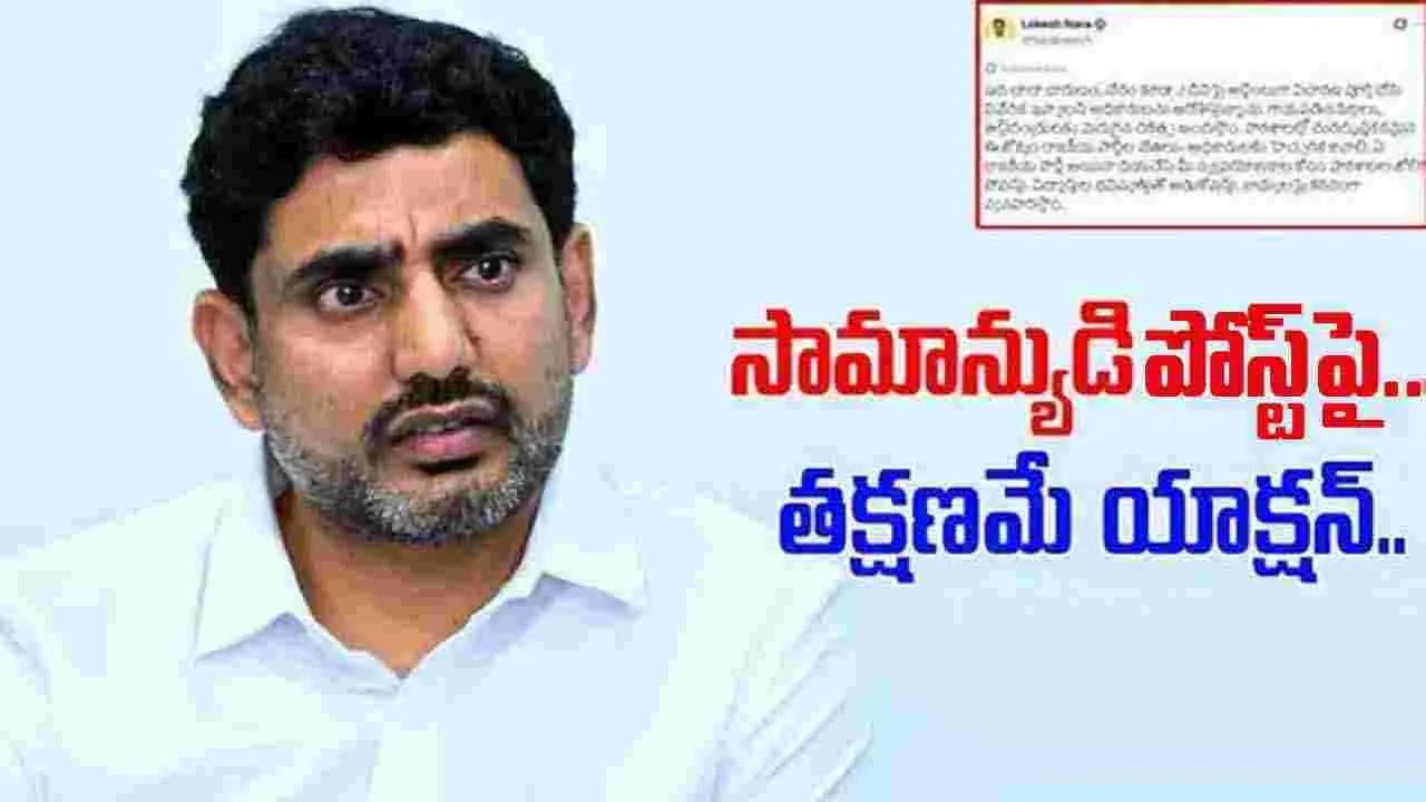 Lokesh Reaction: ఆ పోస్ట్‌కు మంత్రి లోకేష్ క్విక్ రియాక్షన్.. వారికి సీరియస్ వార్నింగ్