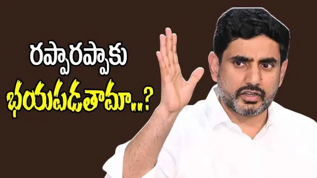Lokesh Criticism Jagan: అప్పుడే భయపడలేదు.. రప్పా, రప్పాకు భయపడతామా: మంత్రి లోకేష్