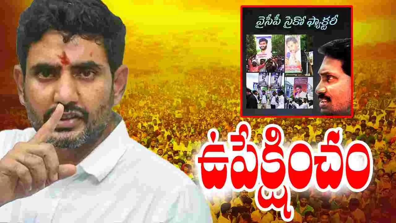 Nara Lokesh: ప్రజల్ని భయబ్రాంతులకు గురిచేస్తున్నారు: నారా లోకేష్