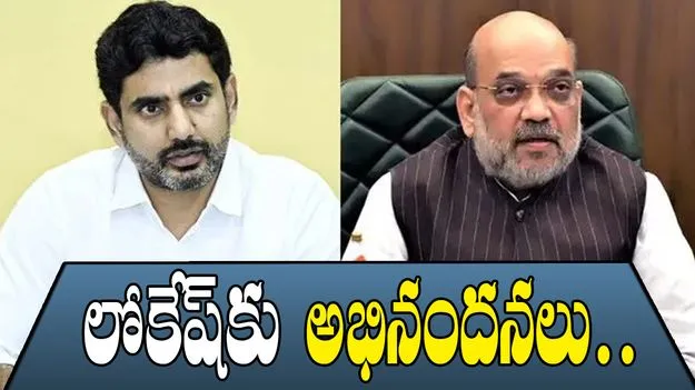 Minister Lokesh: లోకేష్ను అభినందించిన అమిత్ షా.. ఎందుకంటే