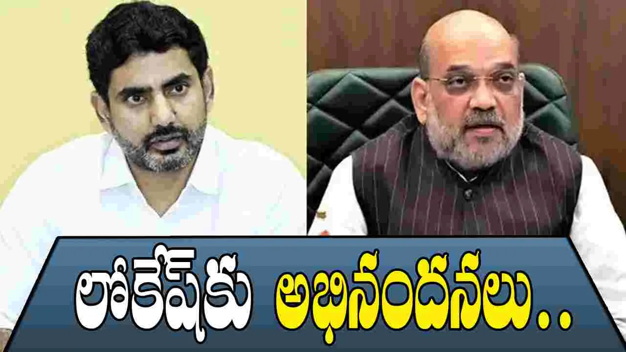 Minister Lokesh: లోకేష్‌ను అభినందించిన అమిత్ షా.. ఎందుకంటే