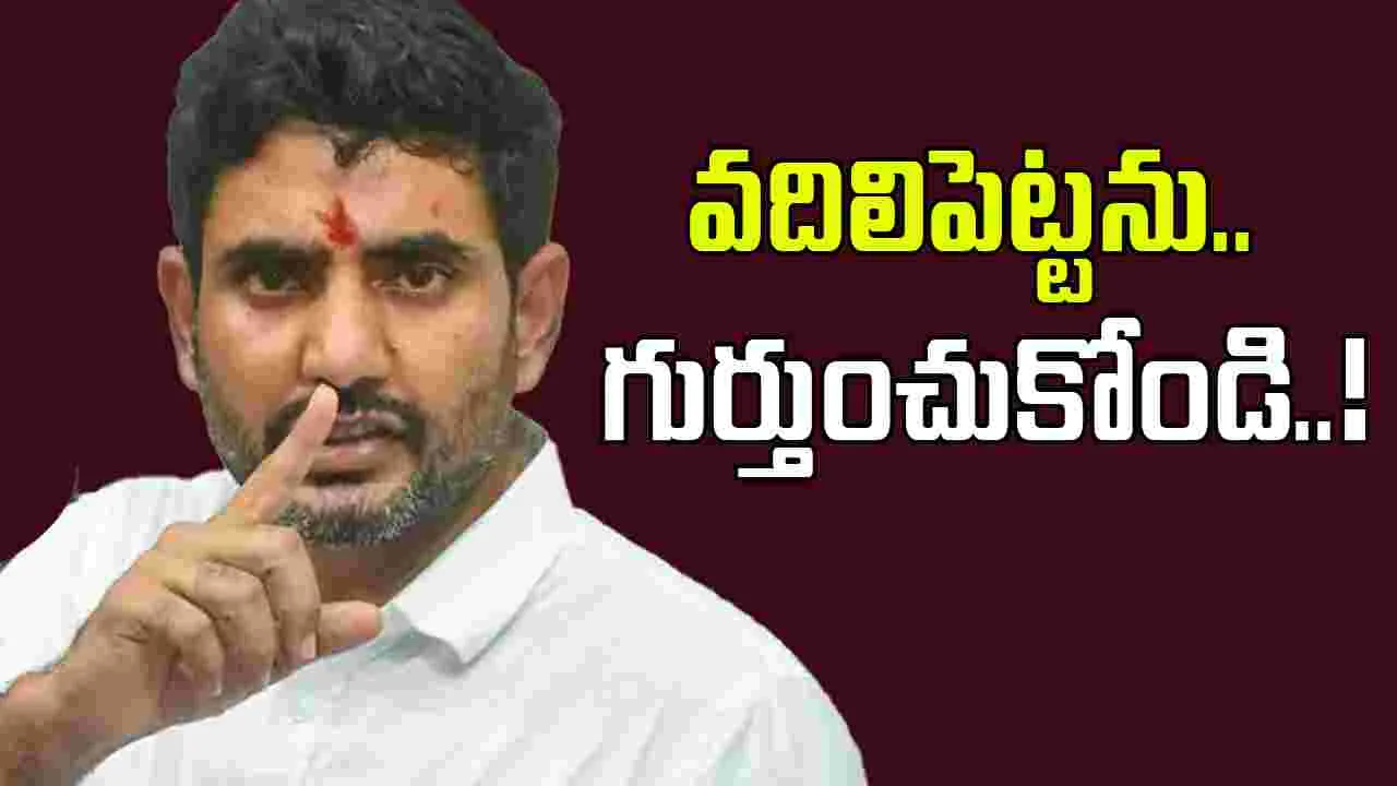 Minister Nara Lokesh: రాళ్ల దాడి చేసిన దుర్మార్గులను కఠినంగా శిక్షిస్తాం