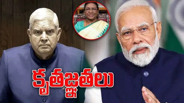 PM Modi On Jagdeep Dhankhar: జగదీప్ రాజీనామాకు ఆమోదం.. ప్రధాని మోదీ రియాక్షన్ ఇదే..