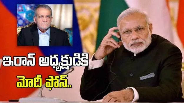 PM Modi: ఇరాన్ అధ్యక్షుడికి మోదీ ఫోన్.. తక్షణ శాంతికి పిలుపు