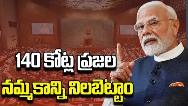 Parliament Session: సిందూర్ శపథాన్ని నెరవేర్చాం.. అందుకే ఈ విజయోత్సవం