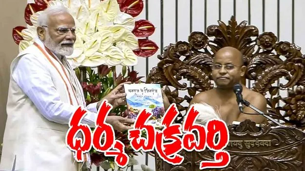 PM Modi: మోదీకి ధర్మ చక్రవర్తి బిరుదు ప్రదానం