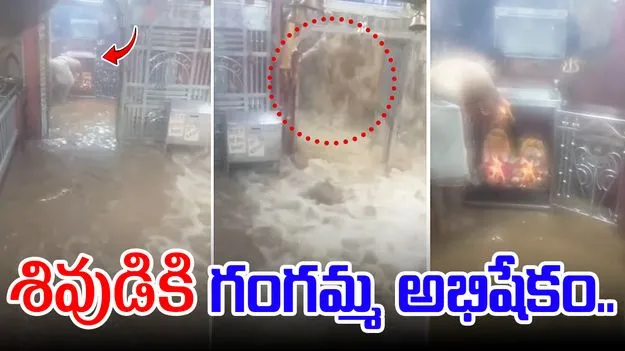 Jatashankar Temple: అపురూప దృశ్యం.. శివుడికి అభిషేకం చేసిన గంగమ్మ