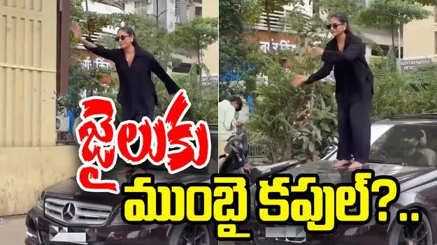 Viral Aura Dance: బెంజి కారుపై డ్యాన్స్.. చిక్కుల్లో ముంబై కపుల్