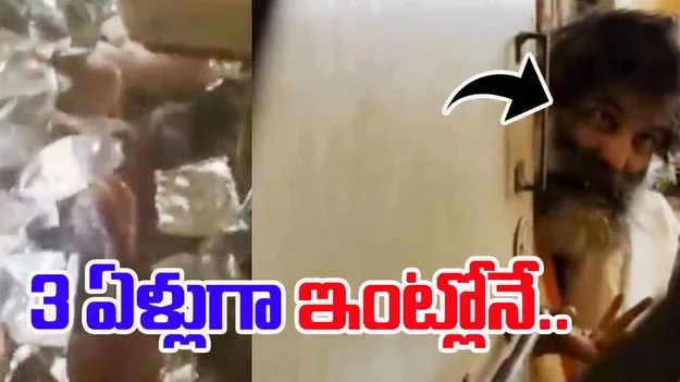 Living Alone: 3 ఏళ్లుగా ఇంట్లోనే.. ఫుడ్ ఆర్డర్ పెట్టుకుని తింటూ.. 
