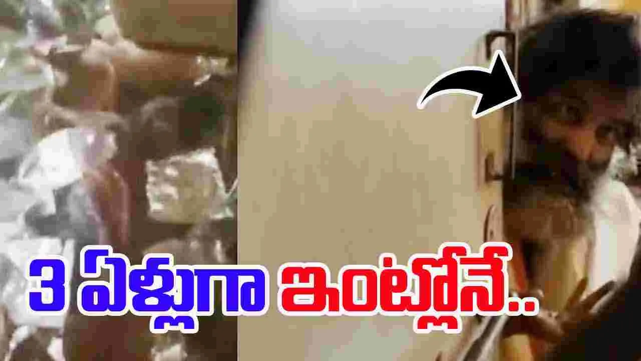 Living Alone: 3 ఏళ్లుగా ఇంట్లోనే.. ఫుడ్ ఆర్డర్ పెట్టుకుని తింటూ.. 