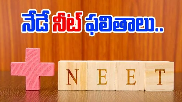 NEET Results: నేడు నీట్ ఫలితాలు
