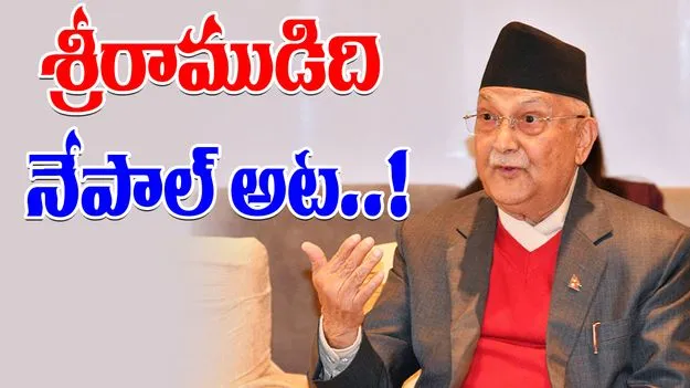 Nepal PM Oli : రాముడు నేపాల్‌లోనే పుట్టాడు
