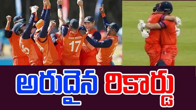 Netherlands History: టీ20 క్రికెట్ చరిత్రలో రికార్డ్.. తొలిసారిగా మూడో సూపర్ ఓవర్‌లో విజయం..
