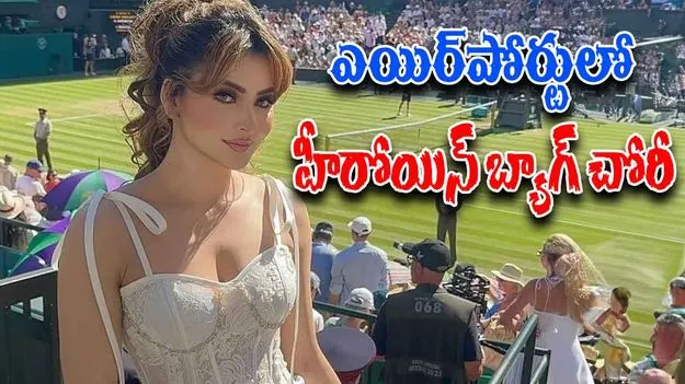 Urvashi Rautelas Dior Bag: హీరోయిన్ బ్యాగు చోరీ.. అందులో 70 లక్షల విలువైన నగలు..