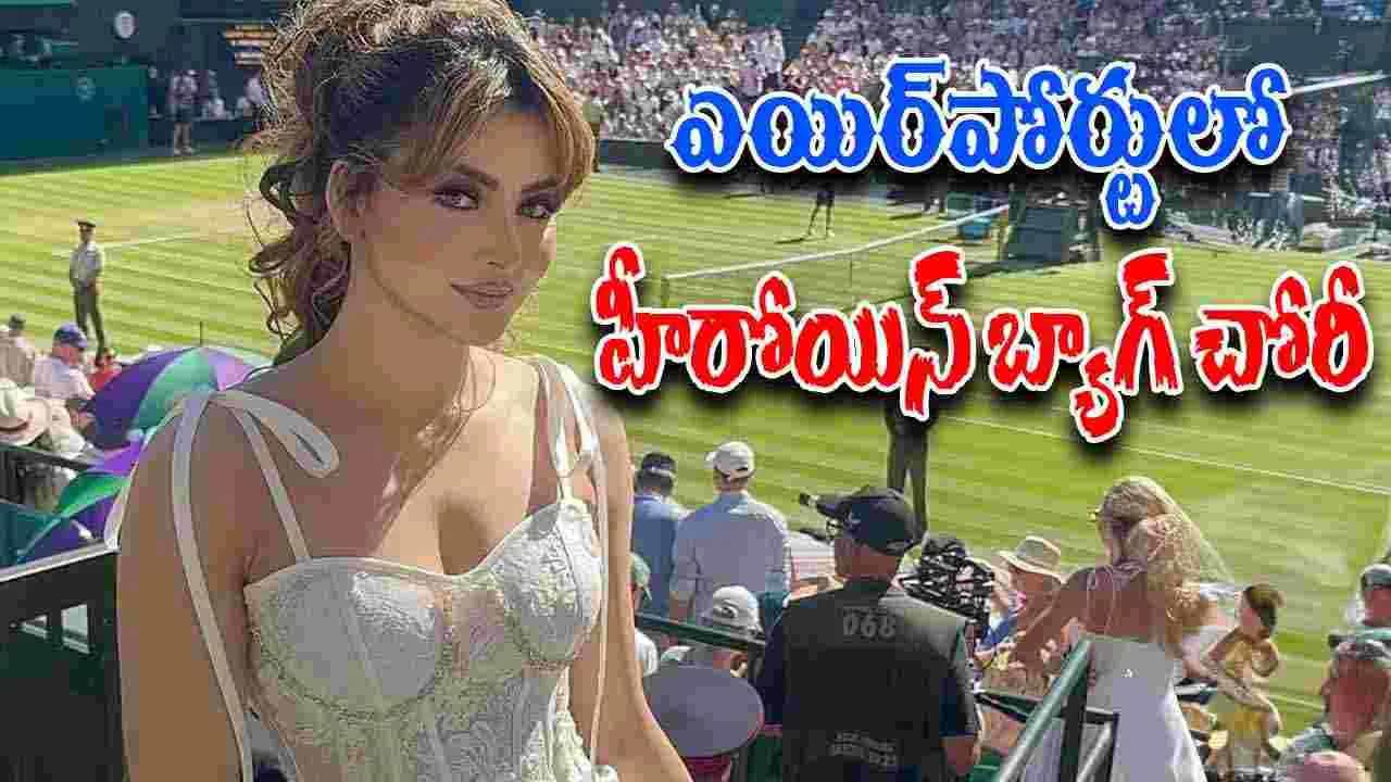 Urvashi Rautelas Dior Bag: హీరోయిన్ బ్యాగు చోరీ.. అందులో 70 లక్షల విలువైన నగలు..