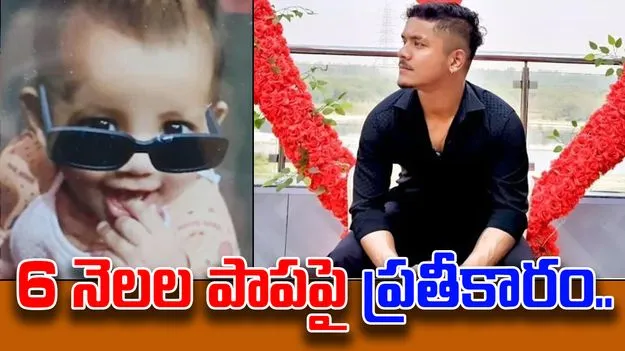 Majnu Ka Tila Delhi: ప్రతీకారం.. 6 నెలల చిన్నారిని కూడా వదలలేదు.. 