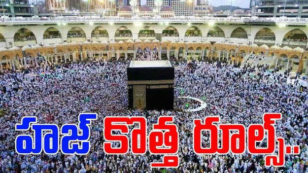 Hajj 2025 Rules: వీరికి హాజ్ 2025కు నో ఎంట్రీ.. దుబాయ్ కొత్త రూల్స్