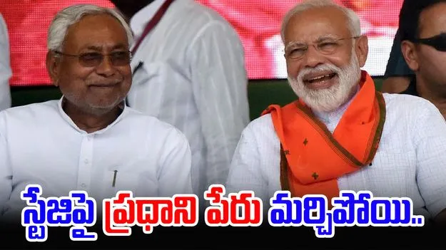 CM Nitish Kumar: స్టేజిపై ప్రధాని మోదీ పేరు మర్చిపోయిన సీఎం.. ఏమన్నాడంటే.. 