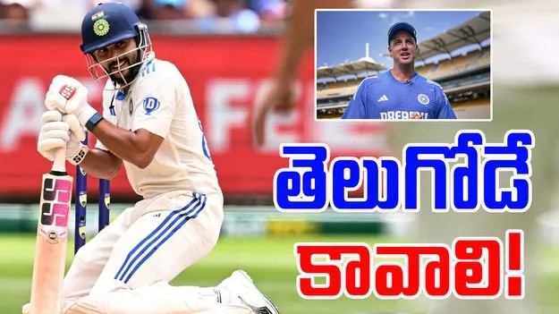 Nitish Kumar Reddy: తెలుగోడే కావాలంటున్న టీమిండియా కోచ్.. ఇదీ నితీష్ పవర్!