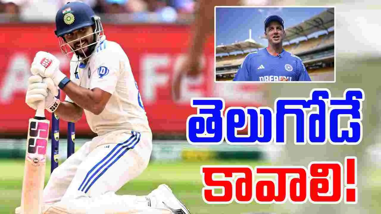 Nitish Kumar Reddy: తెలుగోడే కావాలంటున్న టీమిండియా కోచ్.. ఇదీ నితీష్ పవర్!