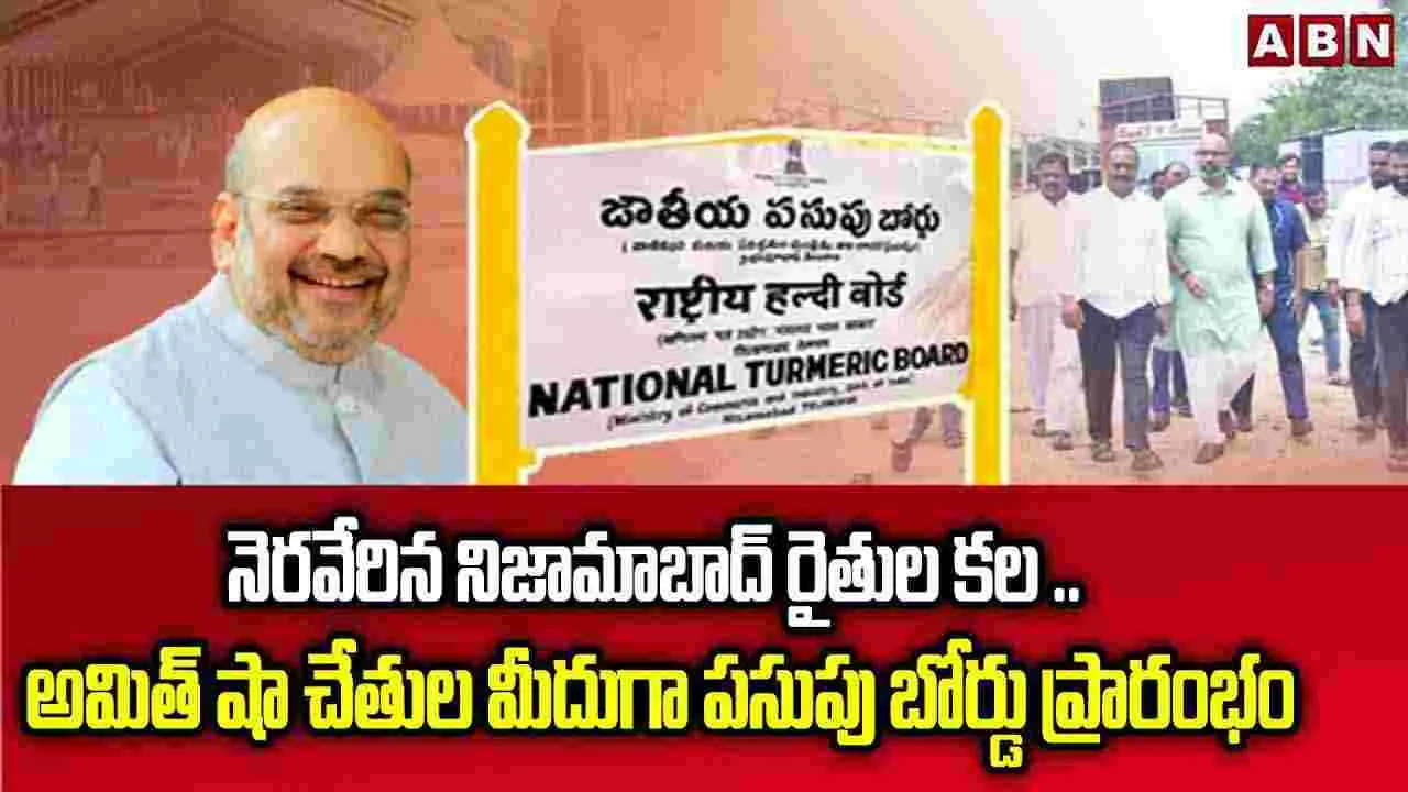 National Turmeric Board: నెరవేరిన నిజామాబాద్‌ రైతుల కల .. అమిత్ షా చేతుల మీదుగా..