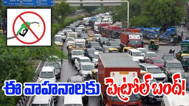EOL Vehicles: ఈ వాహనాలకు పెట్రోల్ బంద్.. రోడ్ల మీదకొస్తే..!