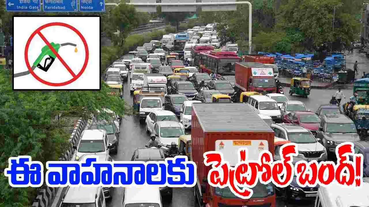 EOL Vehicles: ఈ వాహనాలకు పెట్రోల్ బంద్.. రోడ్ల మీదకొస్తే..!