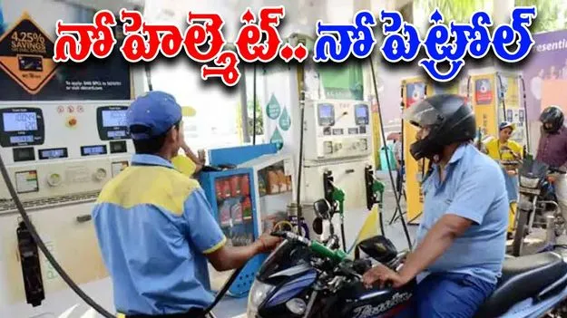 No Helmet No Petrol Rule: కొత్త రూల్.. ఇకపై హెల్మెట్ లేకపోతే పెట్రోల్ కొట్టరు..