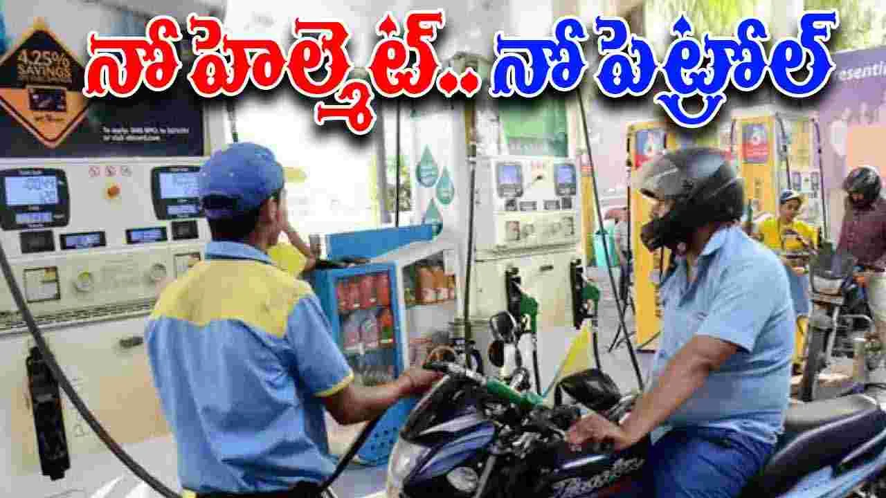 No Helmet No Petrol Rule: కొత్త రూల్.. ఇకపై హెల్మెట్ లేకపోతే పెట్రోల్ కొట్టరు..