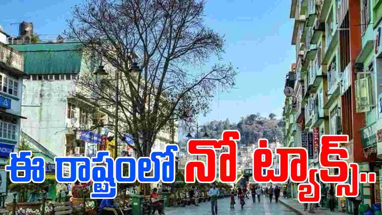 Tax Free State: దేశంలో ట్సాక్స్ ఫ్రీ స్టేట్ గురించి తెలుసా.. ఎంత సంపాదించినా నో ప్రాబ్లమ్..