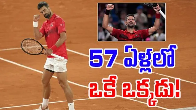 Novak Djokovic: చరిత్ర సృష్టించిన జొకోవిచ్.. 57 ఏళ్లలో ఇదే తొలిసారి!