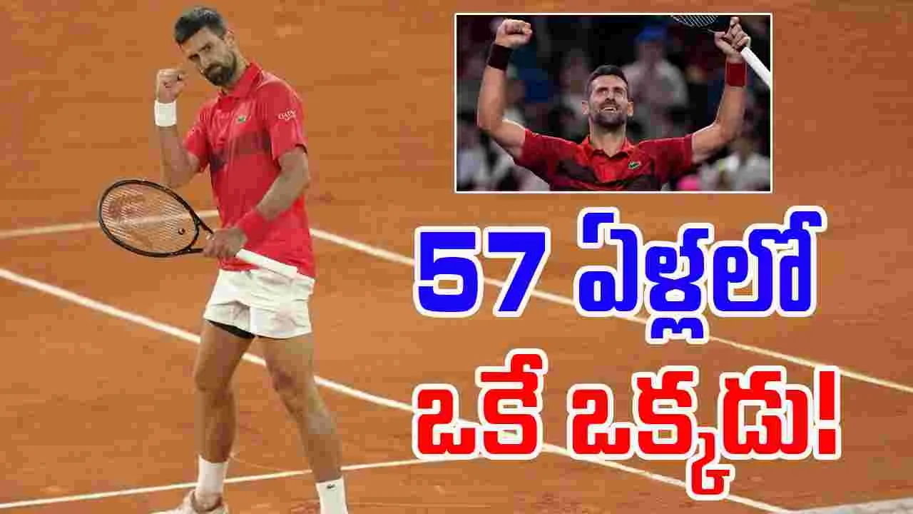 Novak Djokovic: చరిత్ర సృష్టించిన జొకోవిచ్.. 57 ఏళ్లలో ఇదే తొలిసారి!