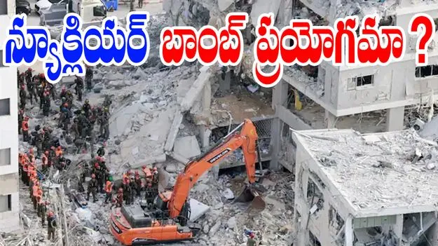 Earthquake Hits Iran: ఇరాన్‌లో భారీ భూకంపం.. న్యూక్లియర్ బాంబ్ టెస్ట్ చేసిందా...