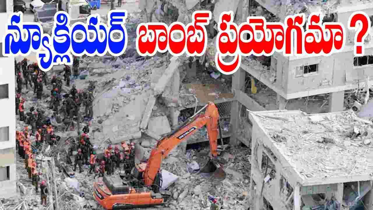 Earthquake Hits Iran: ఇరాన్‌లో భారీ భూకంపం.. న్యూక్లియర్ బాంబ్ టెస్ట్ చేసిందా...