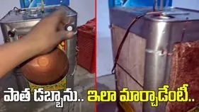 Jugaad Viral Video: ఇతడి తెలివి అమోఘం.. పాత డబ్బాను చివరకు ఎలా మార్చాడో చూడండి..