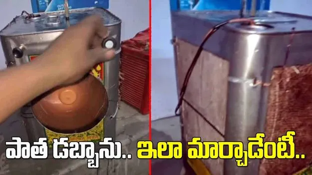 Jugaad Viral Video: ఇతడి తెలివి అమోఘం.. పాత డబ్బాను చివరకు ఎలా మార్చాడో చూడండి..