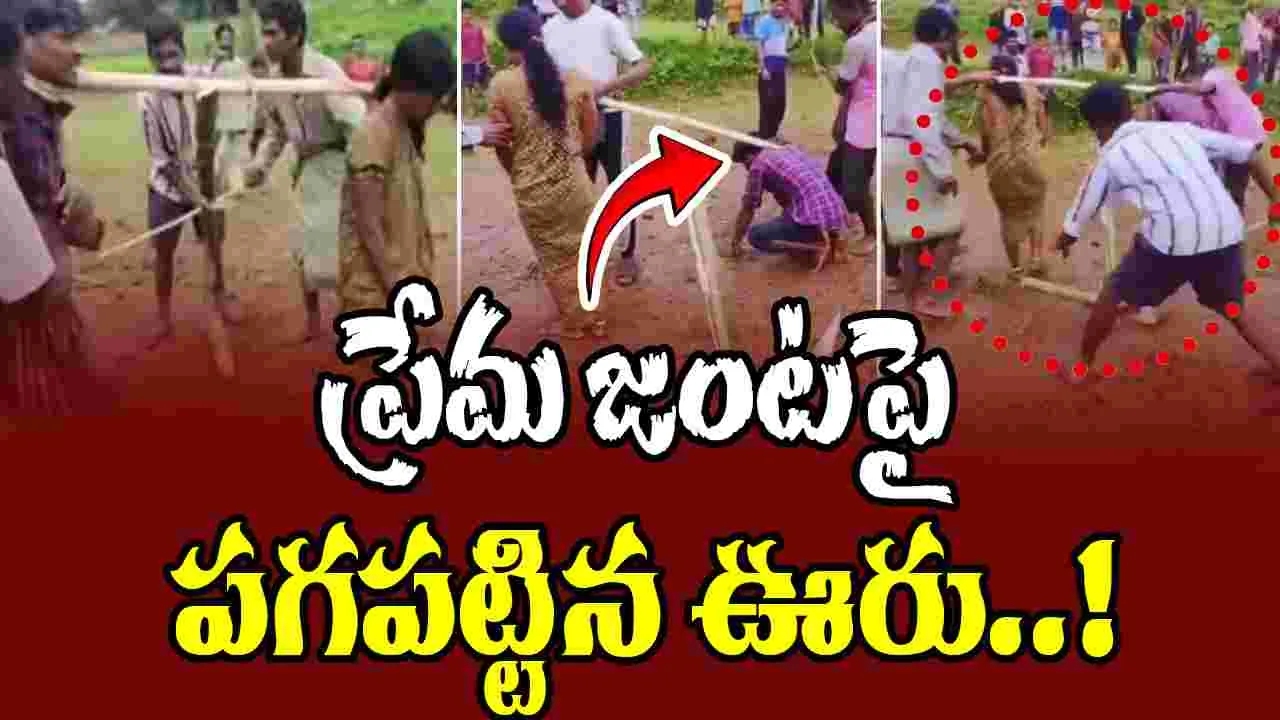 Odisha Couple Tied  to Yoke: ప్రేమ జంటపై పగపట్టిన ఊరు.. కాడెద్దులుగా మార్చి టార్చర్..