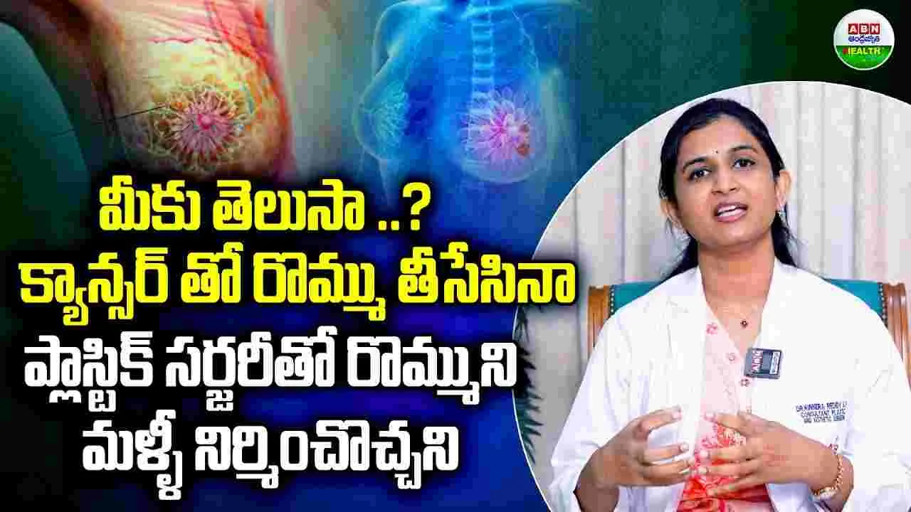 Breast Cancer: బ్రెస్ట్‌ని రీ కన్ స్ట్రక్ట్ చేయవచ్చా? ఈ ముఖ్య విషయాలు తెలుసుకోండి..