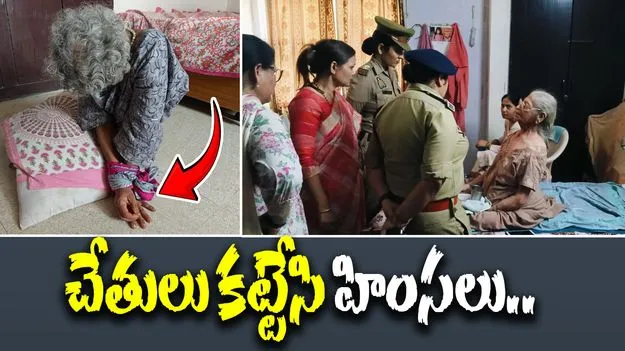 Old Age Home: పాపం వృద్ధులు.. అలా చేయడానికి మనసెలా వచ్చింది..