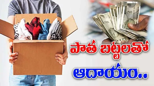 Income from Old Clothes: పాత బట్టలు పనికిరావని పడేస్తున్నారా? ఇలా చేస్తే డబ్బే డబ్బు..!