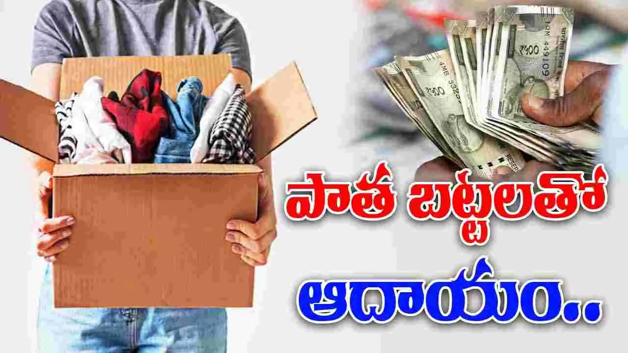 Income from Old Clothes:  పాత బట్టలు పనికిరావని పడేస్తున్నారా? ఇలా చేస్తే డబ్బే డబ్బు..!